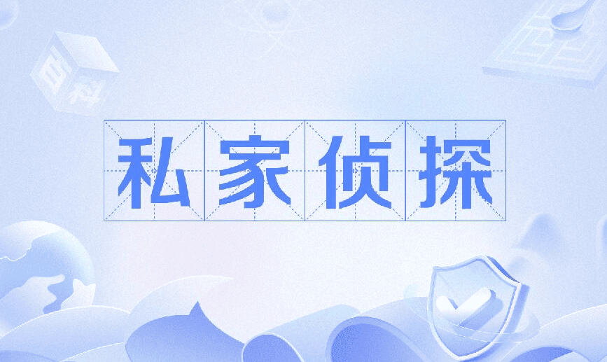 广州市侦探调查